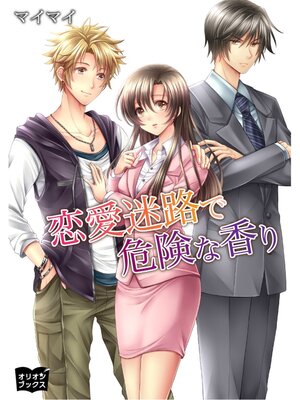 cover image of 恋愛迷路で危険な香り